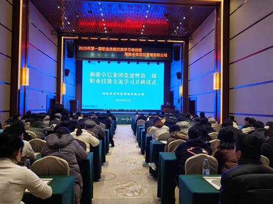 湘聚卓越、信創(chuàng)效能——2025年湘能卓信黨建暨第一期職業(yè)技能交流學(xué)習(xí)圓滿收官，開(kāi)啟奮進(jìn)新篇